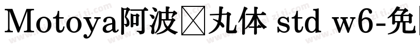 Motoya阿波罗丸体 std w6字体转换